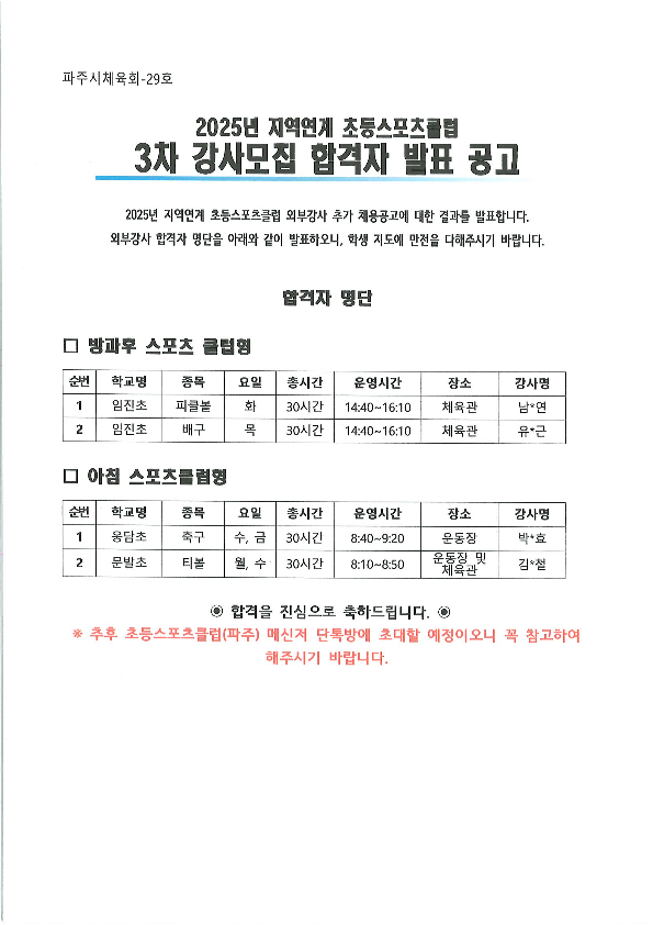 2025년 지역연계 초등스포츠클럽 3차 강사 모집 결과 1부..png