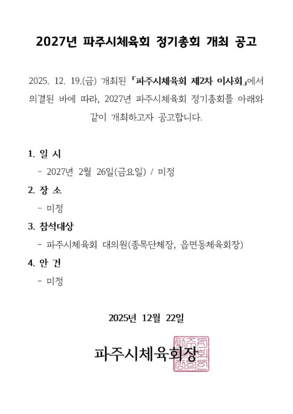 2027년 파주시체육회 정기총회 개최 공고001.jpg