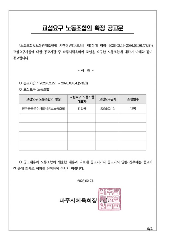 공문2026_034_파주시체육회분회_노조가입사실통보및교섭요구_20260219_4.jpg